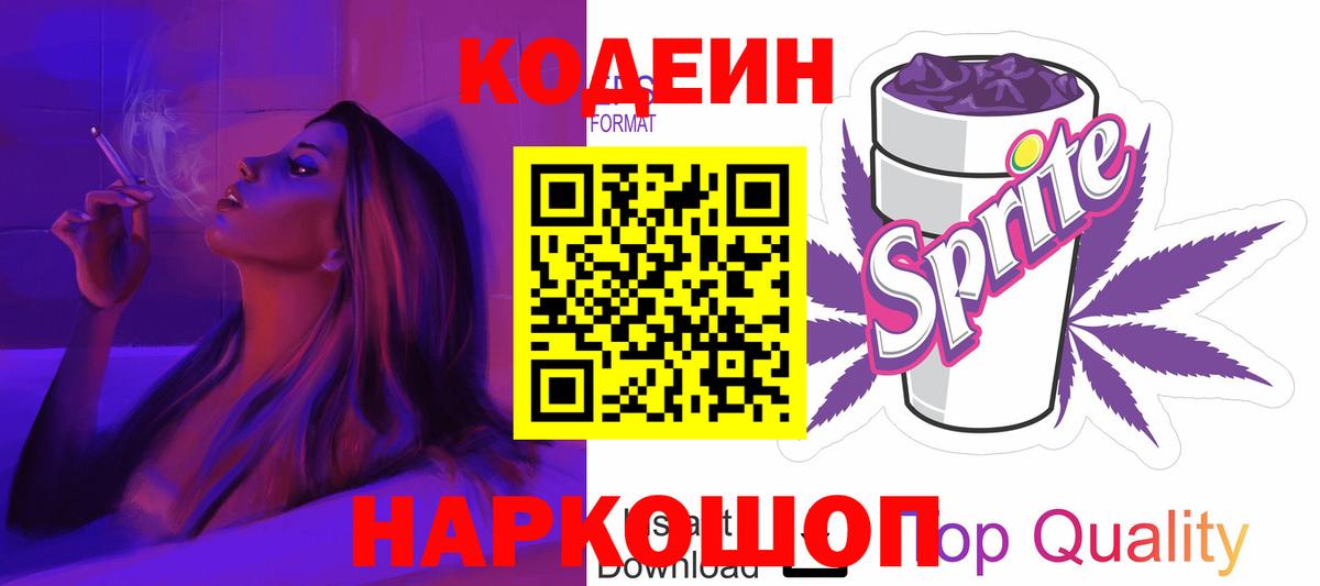 Кодеиновый сироп Lean напиток Lean (лин) Котлас